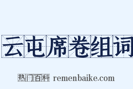 云屯席卷组词是什么意思的图片